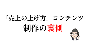 【「売上の上げ方」コンテンツ】制作の裏側
