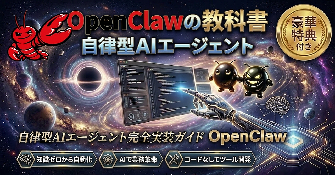 OpenClawの教科書『専門知識不要』