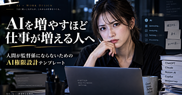 人間が監督係にならないためのAI権限設計テンプレート