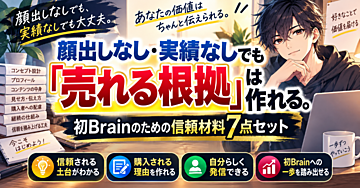顔出しなし・実績なしでも「売れる根拠」は作れる。初Brainのための信頼材料7点セット