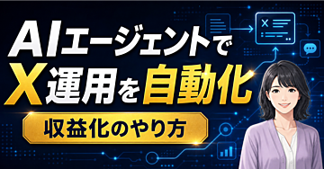 AIエージェントでX運用を自動化する仕組みの作り方 — 導入からワークフロー設計まで