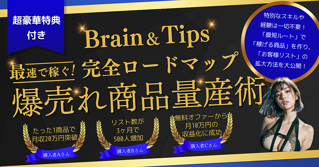 最速で稼ぐ!誰でもできる爆売れ商品量産ロードマップ【リスト最大化も完全マスター】