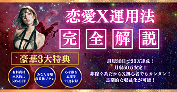 恋愛𝕏×非稼ぐ系でも月50万！ゼロから稼ぐアカウント運用マニュアル