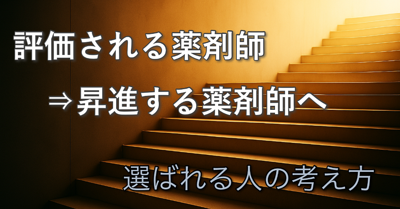 【昇進の真実】マネージャーになりたい薬剤師さんへ