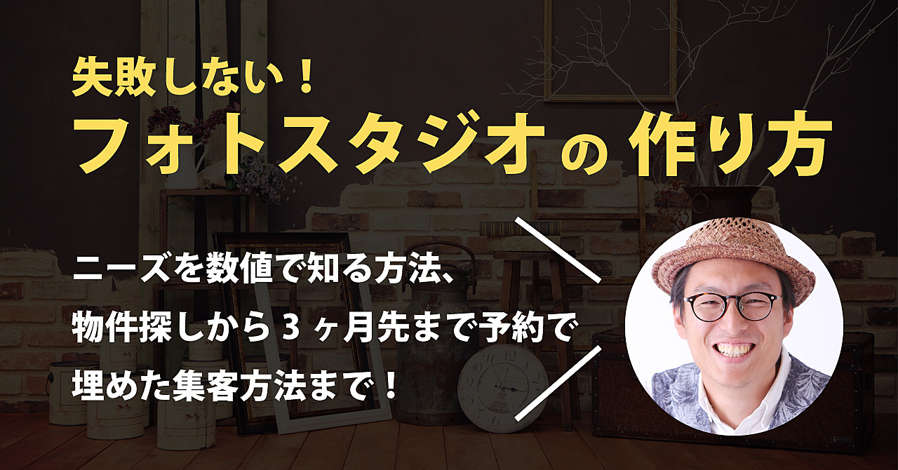 失敗しないフォトスタジオの作り方!物件探しから集客まで