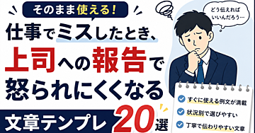 仕事でミスしたとき、上司への報告で怒られにくくなる文章テンプレ20選