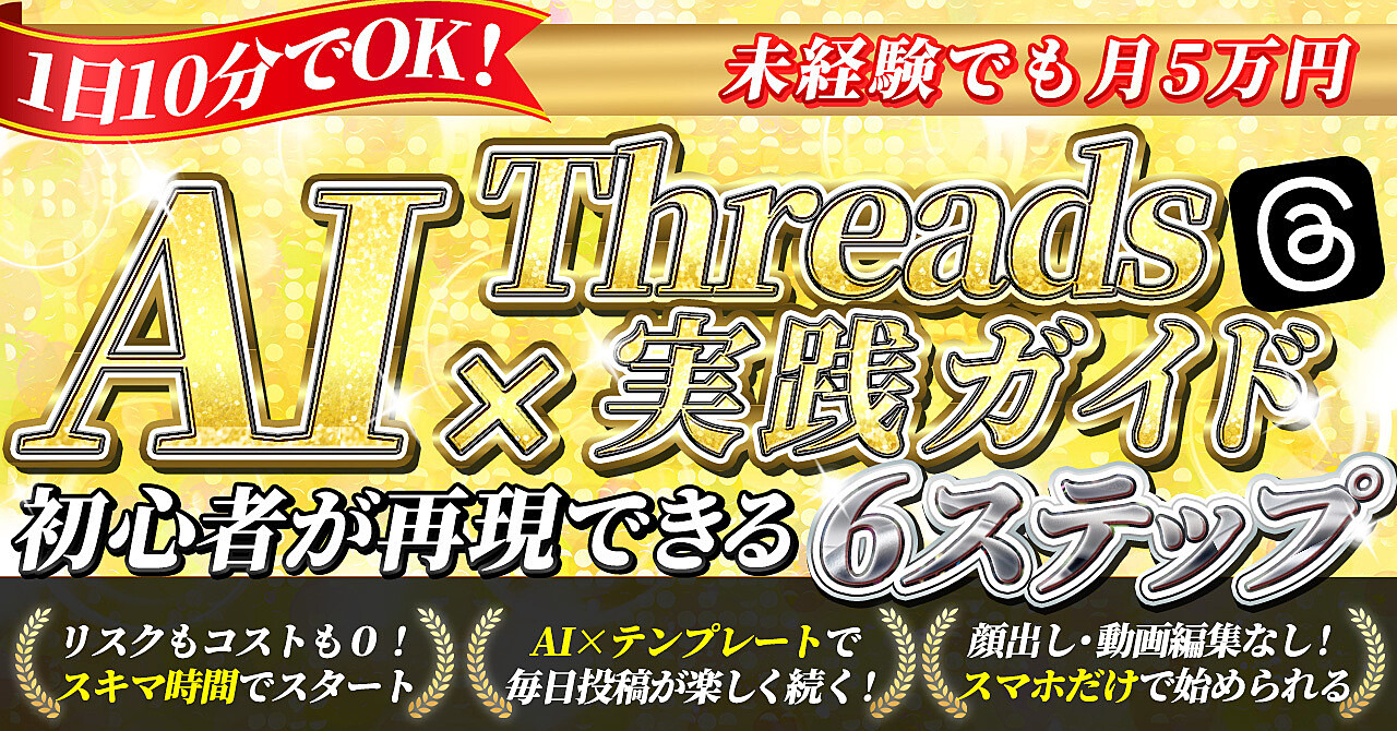 【副業0円スタート】画像・顔出し不要 AI×Threadsで月5万円を生む！ 初心者限定ロードマップ