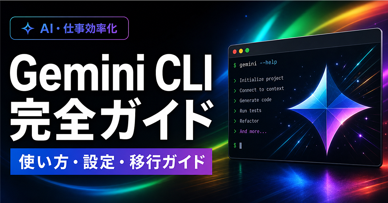 Gemini CLI完全ガイド|使い方・料金・設定・Antigravity CLIへの移行まで徹底解説のアイキャッチ画像