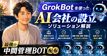 GrokBotを使ったAI会社の設立ソリューション解説 ~最強の中間管理BOT配布~