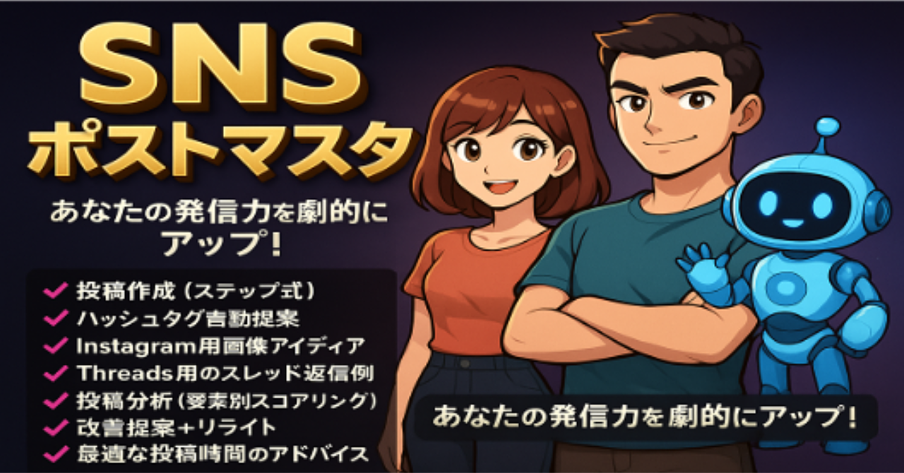 ”SNSポストマスター”で、あなたの発信力を劇的にアップ！