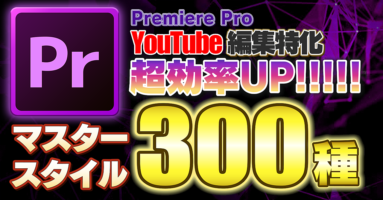 Premiere Pro マスタースタイル300種類!!テロップデザイン超効率UP
