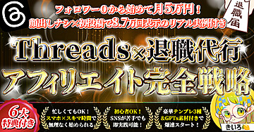 120部突破【初心者でも月5万】今話題のThreads×退職代行アフィリエイト完全戦略【テンプレ&GPTs付き】