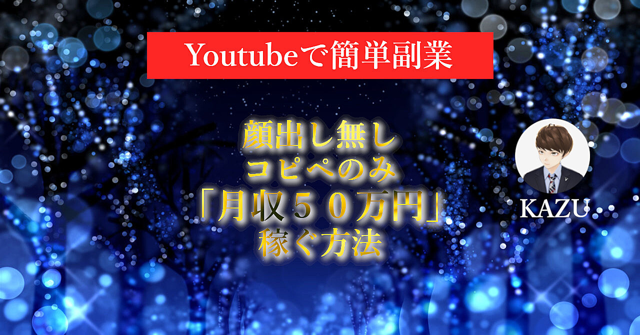 YouTubeに顔出しなしコピペのみの作業で月収50万稼ぐ方法 KAZUスマホ起業家 Brain YouTubeに顔出しなしコピペのみの作業で月収50万稼ぐ方法 KAZUスマホ起業家 Brain