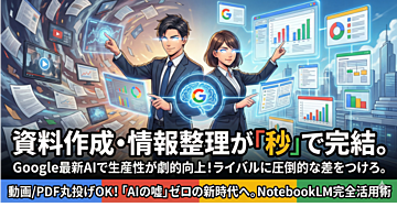 AIで情報整理に革命を!Googleの最新ツール「NotebookLM」完全活用術