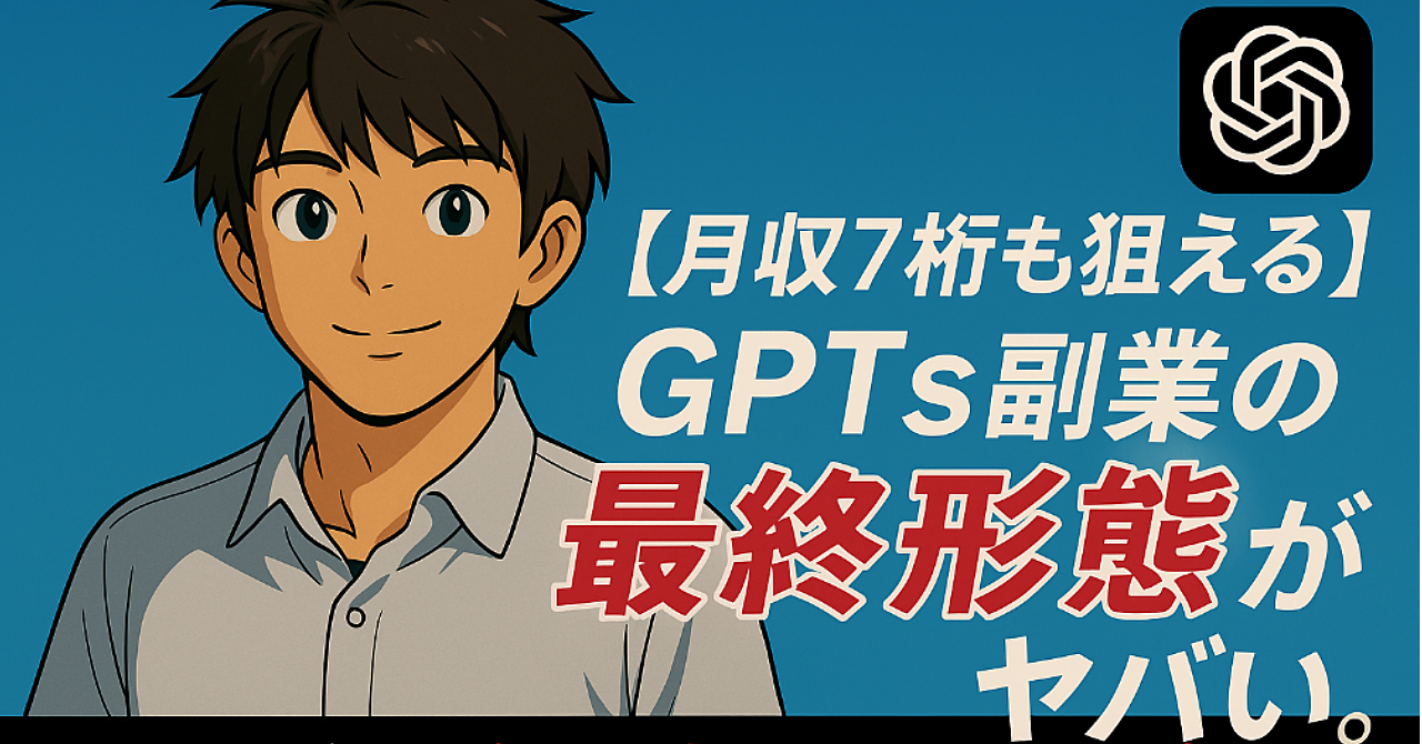 【月収7桁も狙える】GPTs副業の最終形態がヤバい。