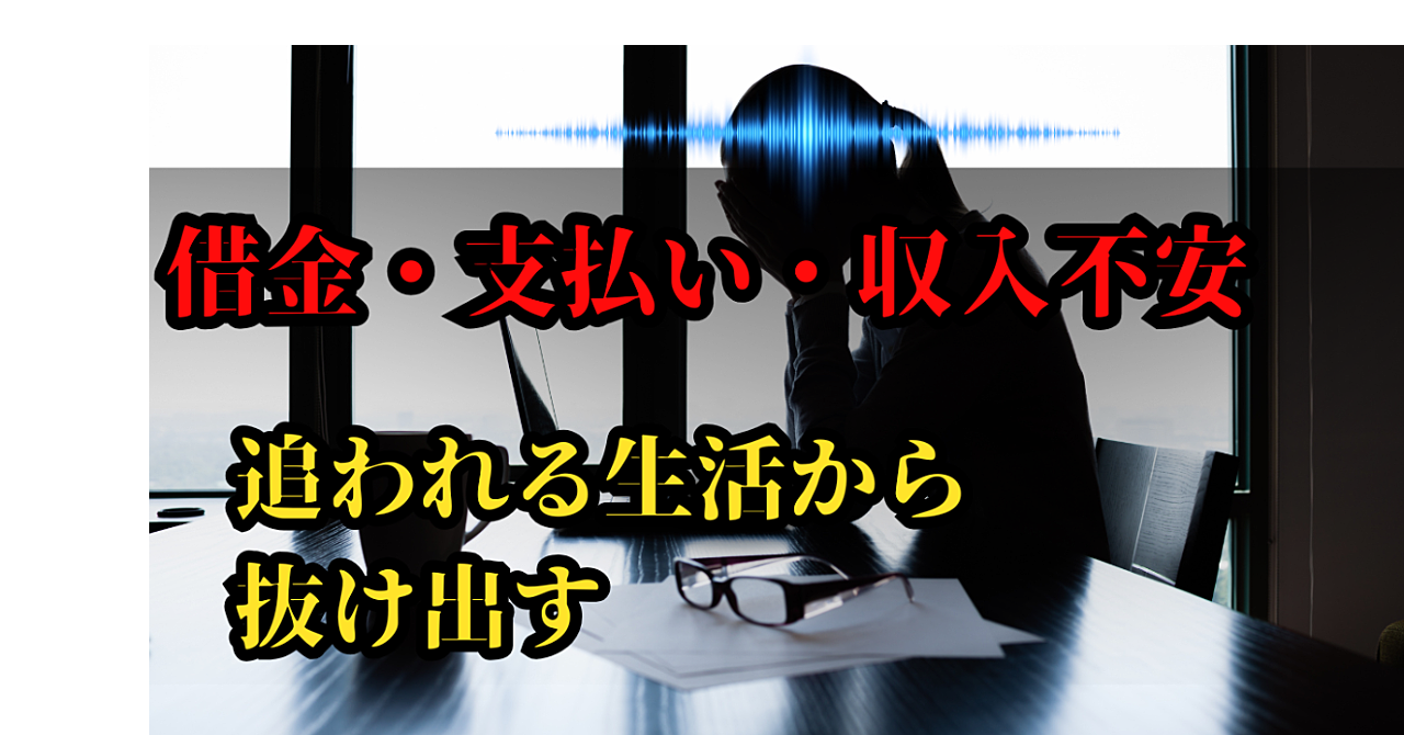 
━━━━借金・支払い・収入不安━━━━　　
　　　追われる生活から抜け出す　
― 心とお金を整えて、追われる感覚から　　少しずつ降りるために ―
━━━━━━━━━━━━━━━━

