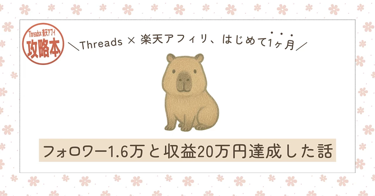 【29大特典付】カピパラおじさんのBrain「Threads×楽天アフィリ、1ヶ月で20万円になった話。」評判口コミ感想レビュー