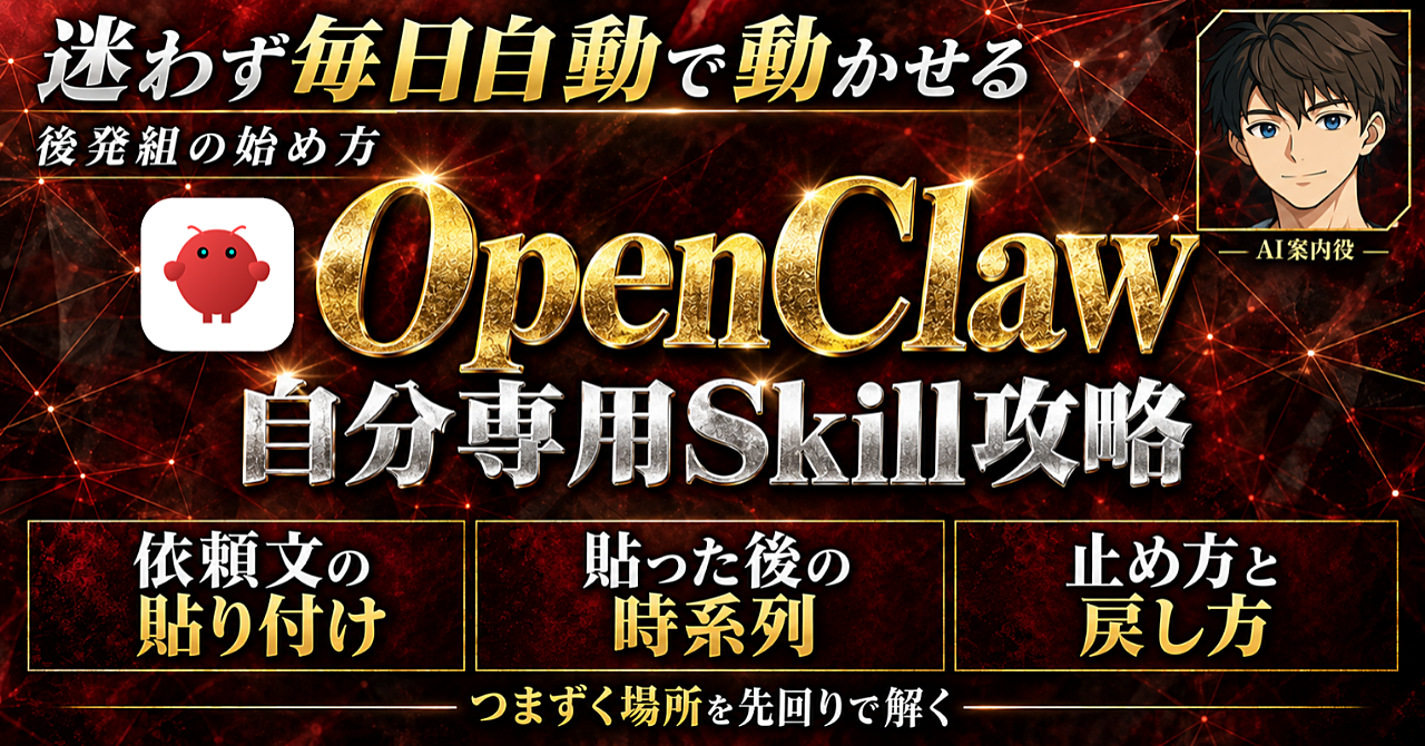 【初心者・後発組でもこれなら始められる!】OpenClaw×自分専用Skill完全攻略【基礎からの自分専用AI構築ロードマップ】のアイキャッチ画像