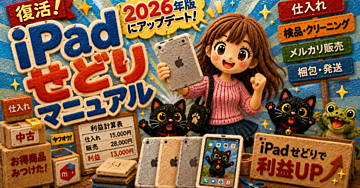 iPadせどり完全攻略マニュアル📱【2026年最新版📣】