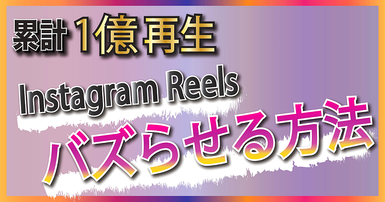 【バズらせる】InstagramのReelsのグロースについて徹底解説。