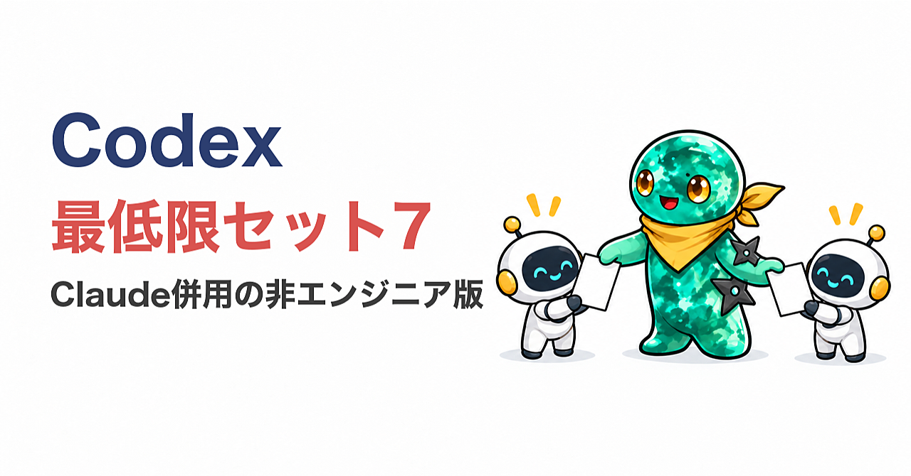 Codex、これだけは入れておけプラグイン7選|Claudeと併用する非エンジニアが残した最低限セット(設定手順・指示文つき)のアイキャッチ画像
