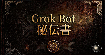 Grok Bot秘伝書