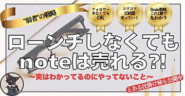 ローンチなしでもnoteは売れる⁈～初心者必見！実はわかってるのにやってないこと～弱者の戦略