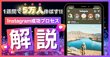 【後編】インスタ成功へのプロセス〜最短でフォロワー5万人伸ばす方法を解説!