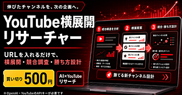 【買い切り500円】伸びているYouTubeチャンネルから“次に狙うジャンル”を設計する「Youtube横展開リサーチャー」