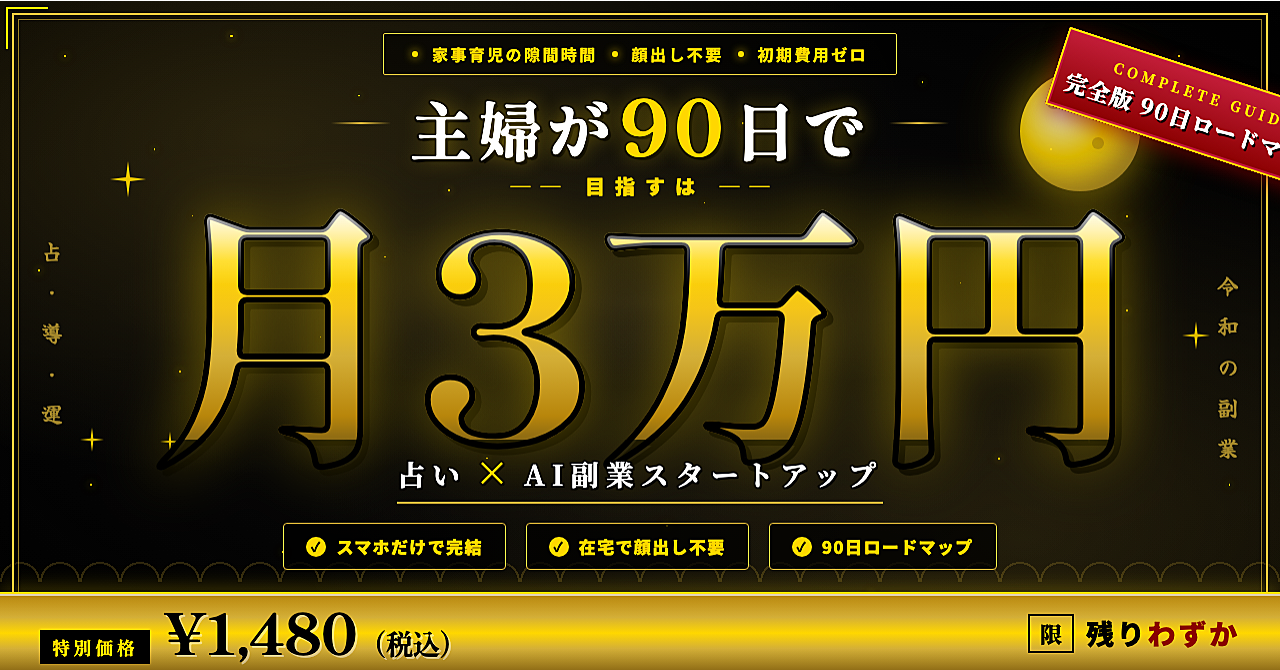 【家事育児の隙間で月3万円】主婦のための占い×AI副業スタートアップ——90日で初収益までの完全ロードマップ
