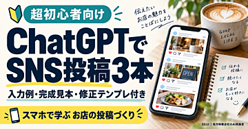【超初心者向け】ChatGPTでお店のSNS投稿を3本作る｜スマホで使える入力例・完成見本・修正テンプレ付き