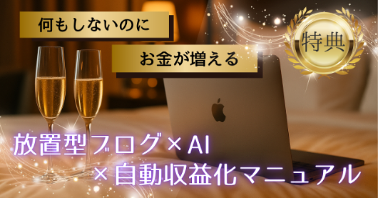 月間50記事をAIで自動生成! 放置型トレンドアフィリエイトブログ構築術