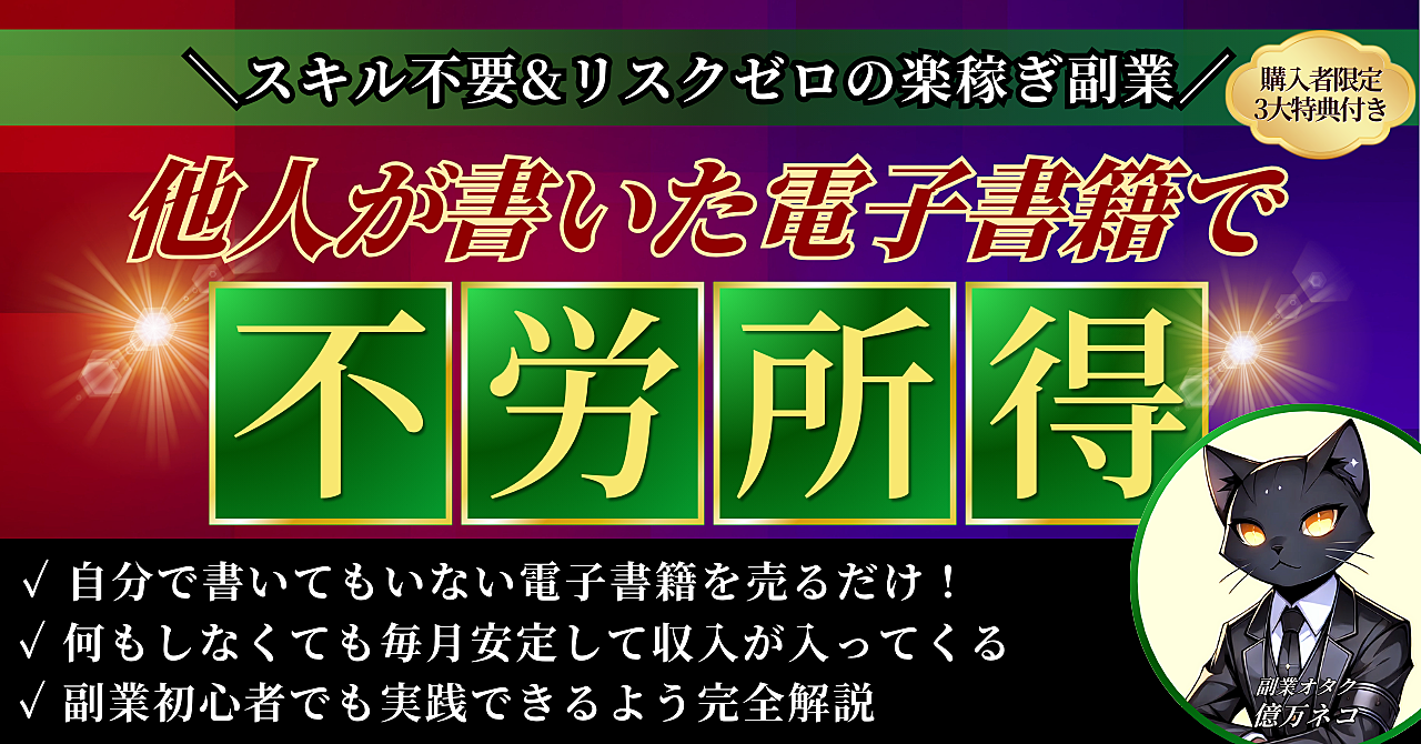 【スキル不要の楽稼ぎ副業】他人が書いた電子書籍で不労所得を得る方法を完全解説