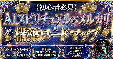 【初心者必見】AIスピリチュアル x メルカリ 構築ロードマップ