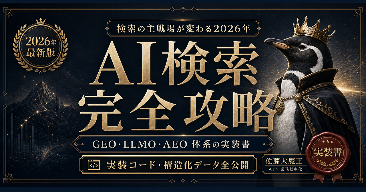 AI検索完全攻略ガイドブック｜GEO・LLMO・AEO体系の実装書