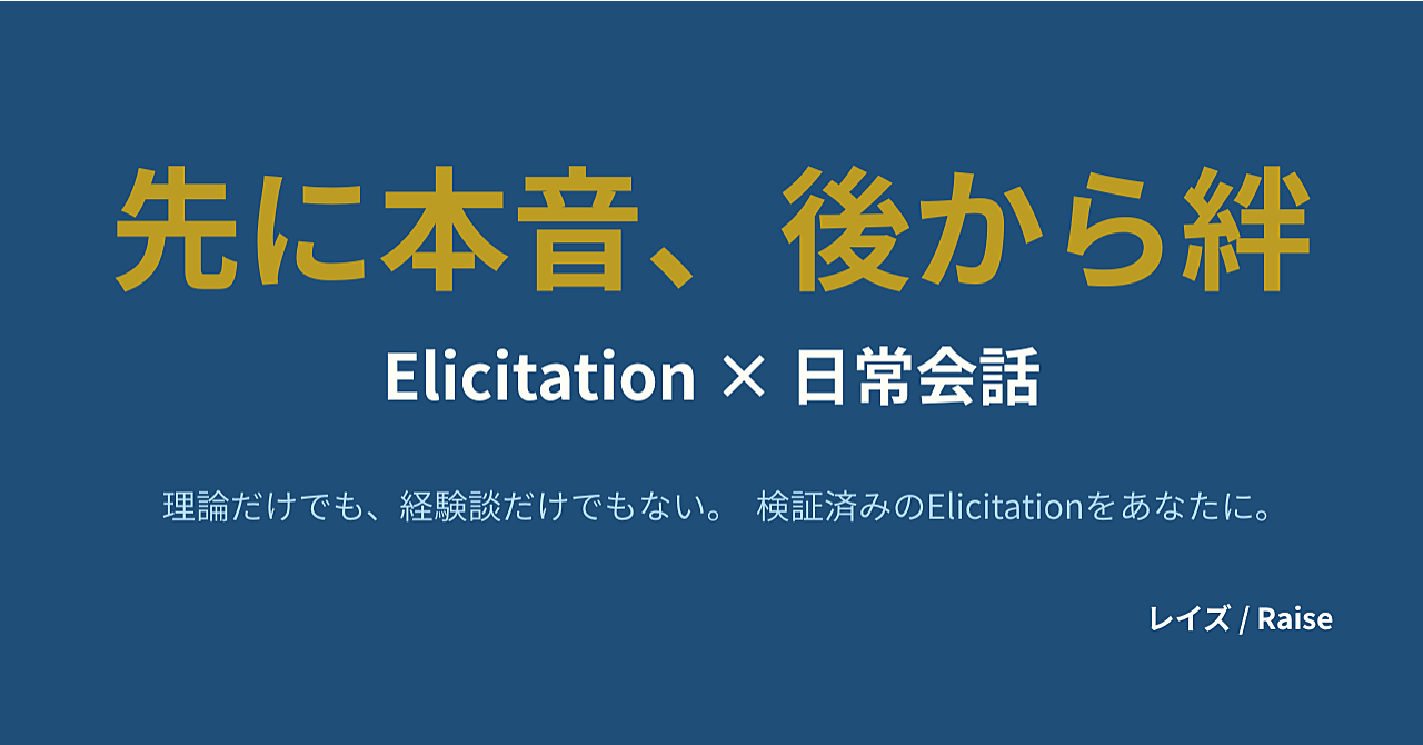 Elicitation x 日常会話編                                           先に本音、後から絆