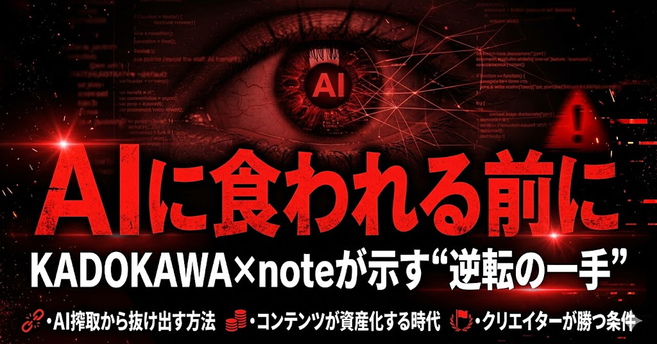 AIに搾取されない生存戦略。KADOKAWA×note提携で見えた、noteを「最強の資産庫」にする方法