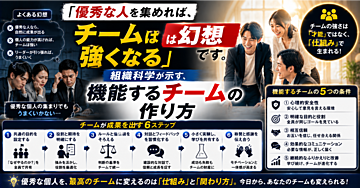 「優秀な人を集めれば、チームは強くなる」は幻想です。組織科学が示す、機能するチームの作り方