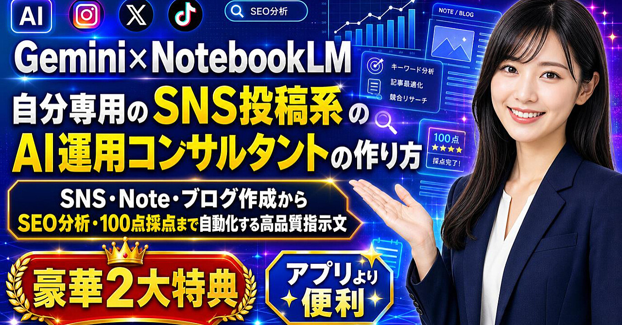 【Gemini×NotebookLM】自分専用のSNS投稿系のAI運用コンサルタントの作り方|SNS・Note・ブログ作成からSEO分析・100点採点まで自動化する高品質指示文+豪華2大特典のアイキャッチ画像