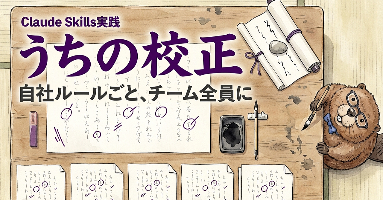 【Claude Skills実践】「弊社」と「当社」の混在まで拾う校正を、チーム全員に配るのアイキャッチ画像