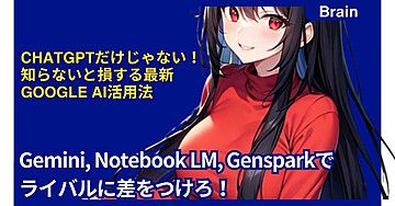 ChatGPTだけじゃない！知らないと損する最新Google AI活用法：Gemini, Notebook LM, Gensparkでライバルに差をつけろ！