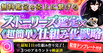 無料鑑定を売上に繋げるストーリーズ鑑定×《超簡単》仕組み化戦略【配信テンプレート付き】
