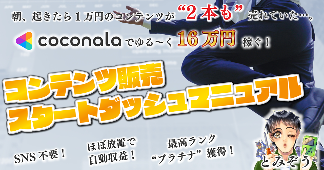 【ゆる〜〜く16万円】「コンテンツ販売スタートダッシュマニュアル」SNS不要！ココナラ攻略！素人の 