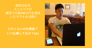 副業エンジニアが月商200万円を達成した方法を公開!
