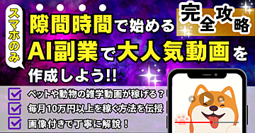 スマホのみ!隙間時間で始めるAI副業で大人気動画を作成しよう