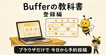 Bufferの教科書：登録編