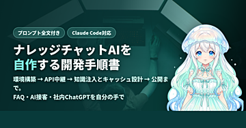 klchatbot開発手順書——ナレッジチャットAI(FAQ・AI接客・社内ChatGPT)をAIエージェントで自作する完全ガイド【プロンプト全文付き】
