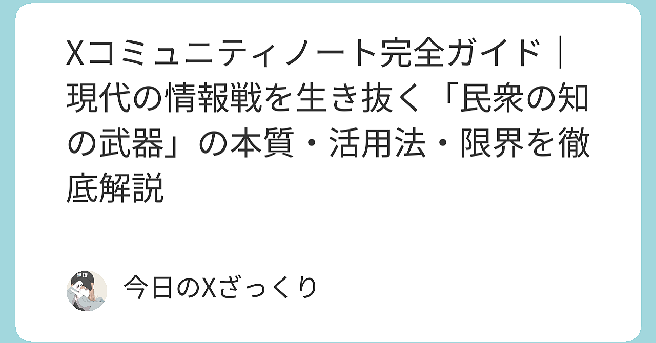 Xコミュニティノートがヤバすぎる。本当にこれを知らないと2026年以降、情報で詰む