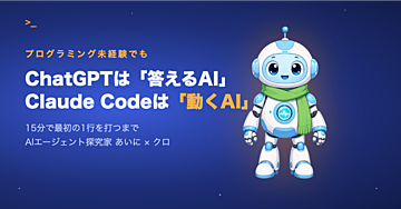 ChatGPTは「答えるAI」、Claude Codeは「動くAI」。プログラミング未経験が15分で最初の1行を打つまで