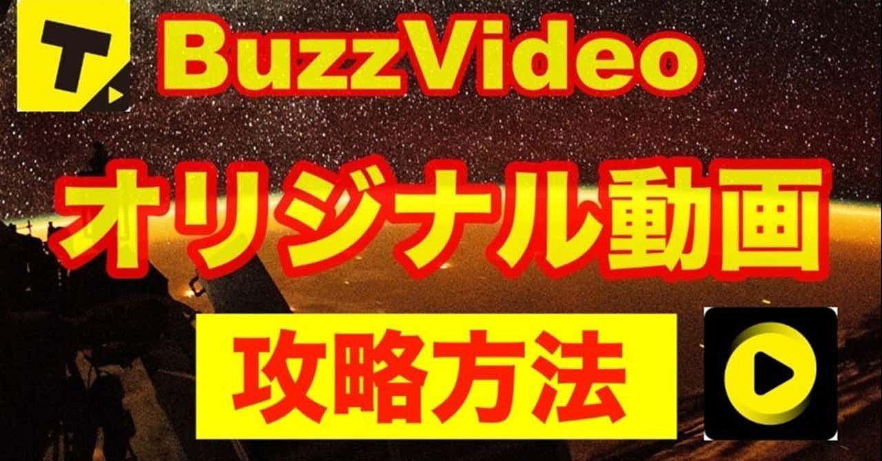バズビデオのオリジナル動画の攻略方法〜1日たった4本で日給5000円〜